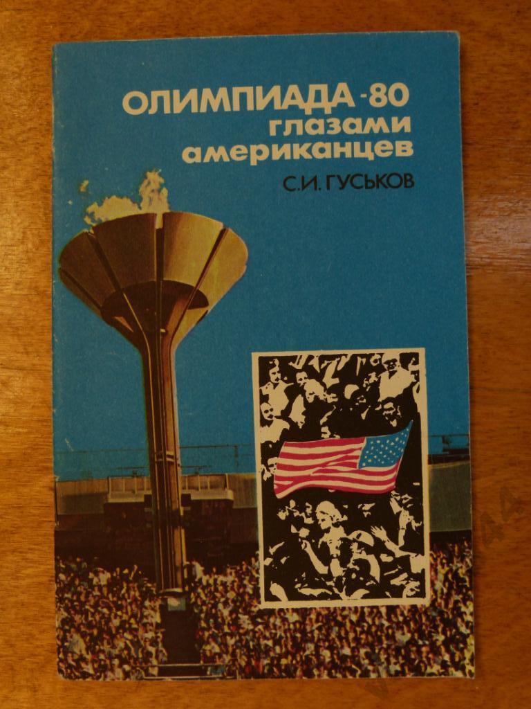 (ч1) C. Гуськов Олимпиада - 80 глазами американцев изд. ФИС 1982 г. 56 стр.