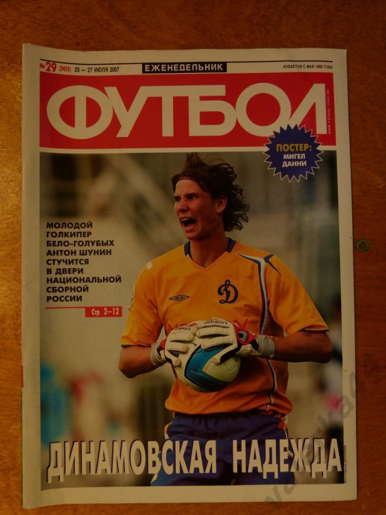 (ч1) Футбол №29 2007 Молодой Шунин Динамо Москва