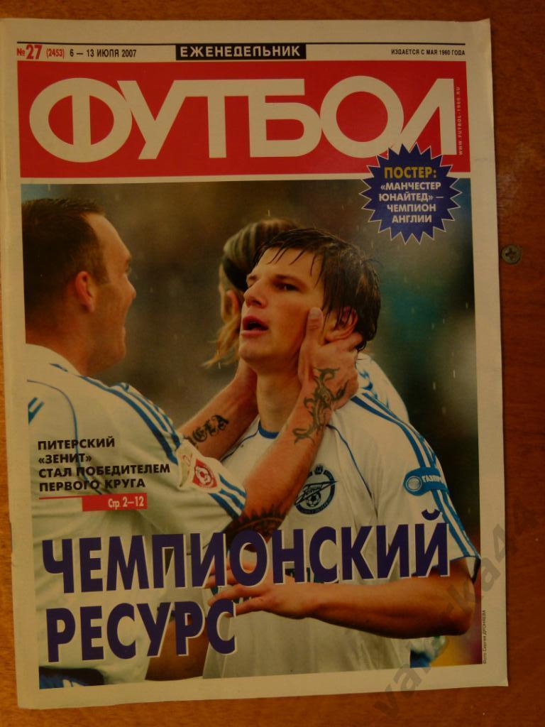 (ч1) Футбол №27 2007 Оршавин Кержаков Зенит