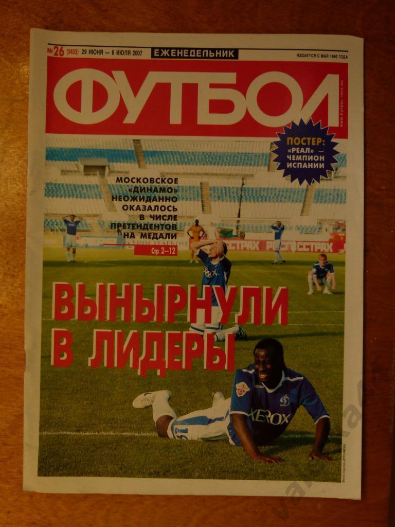 (ч1) Футбол №26 2007 Динамо Москва претендент на медали