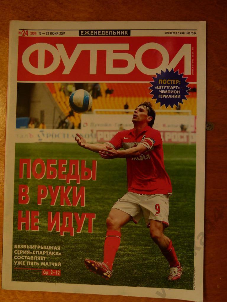(ч1) Футбол №24 2007 Егор Титов Спартак Москва