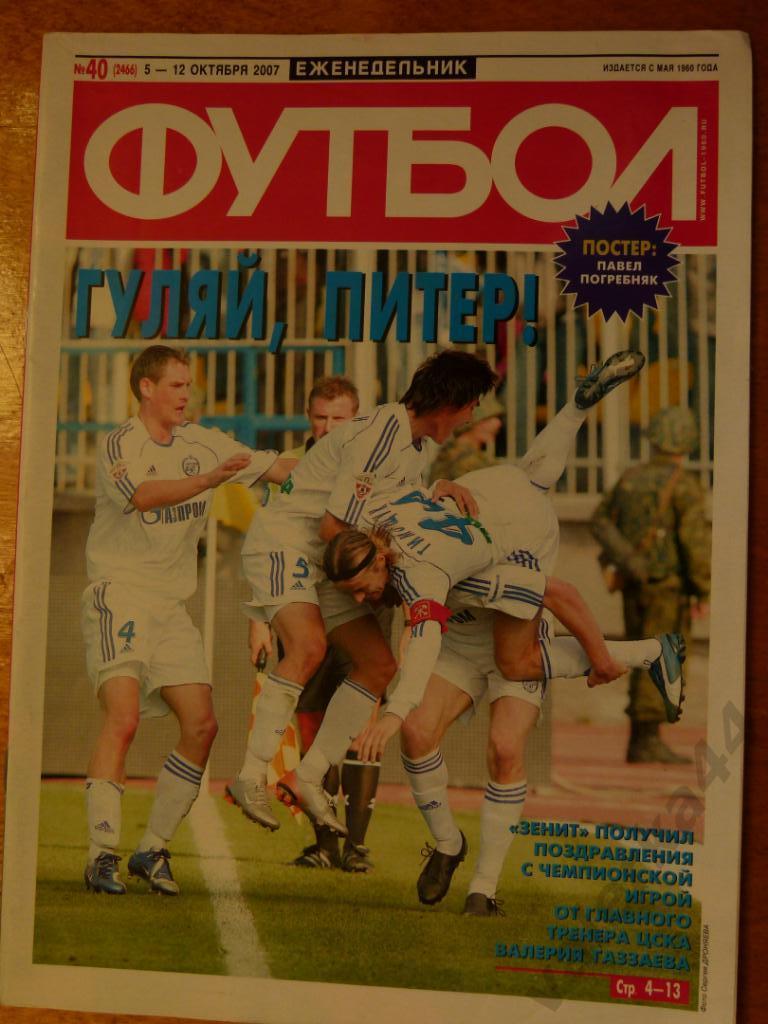 (ч1) Футбол №40 2007 Зенит