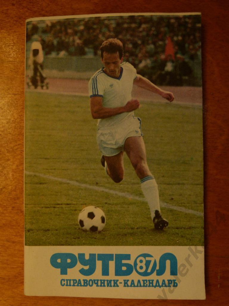 (ч1) Справочник-календарь Футбол'87 Лужники
