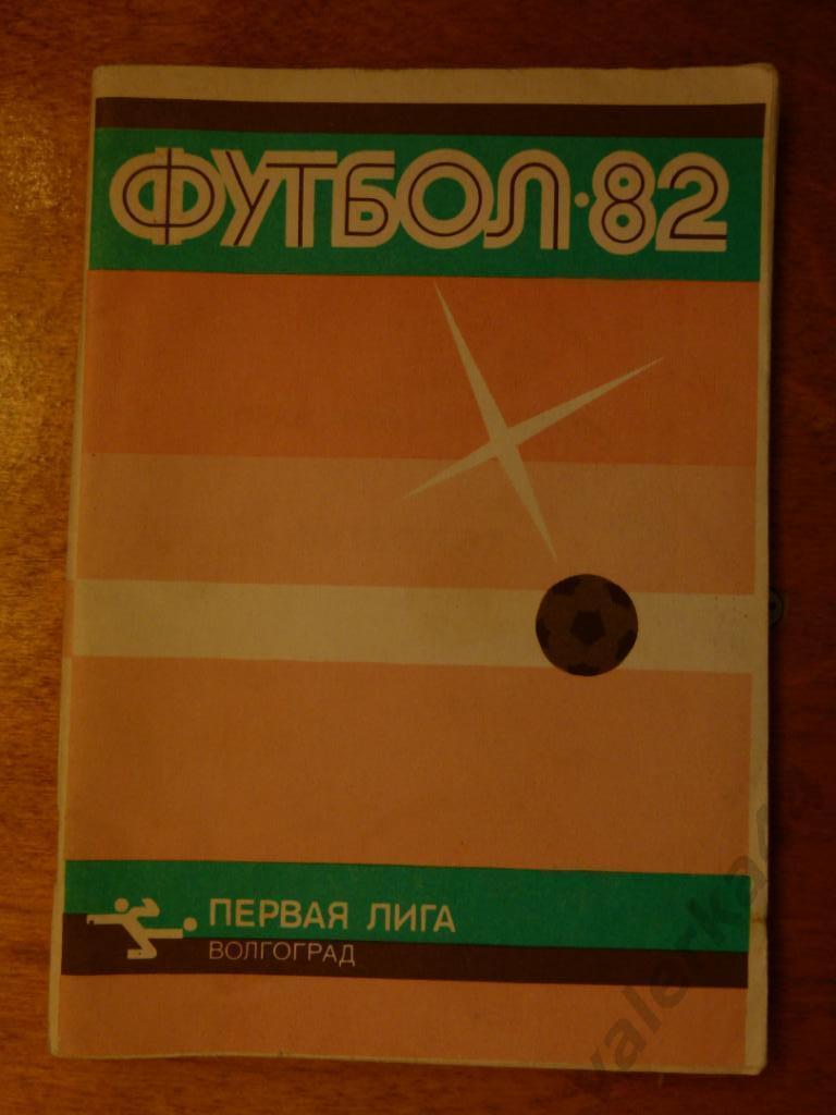 (ч1) Волгоград 1982