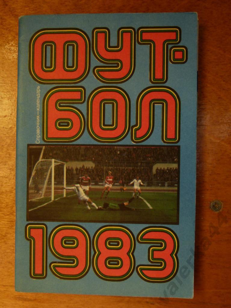 (ч1) Футбол 1983