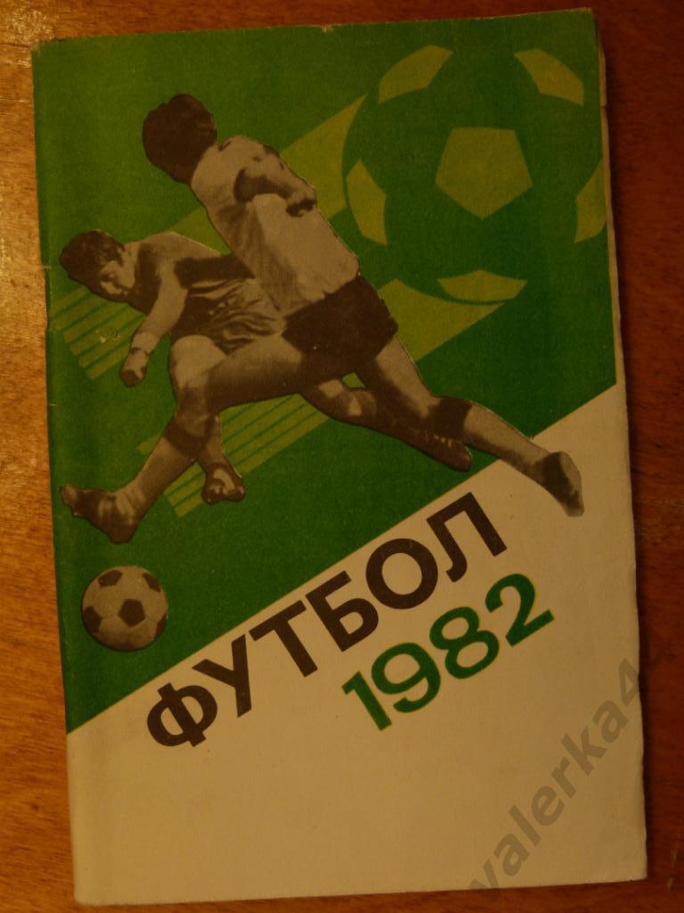 (ч1) Футбол 1982