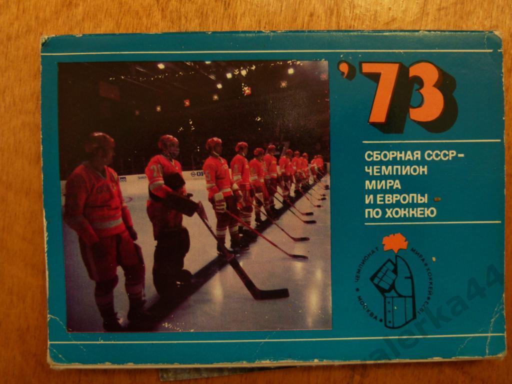(ч1) Сборная СССР чемпион мира по хоккею 1973