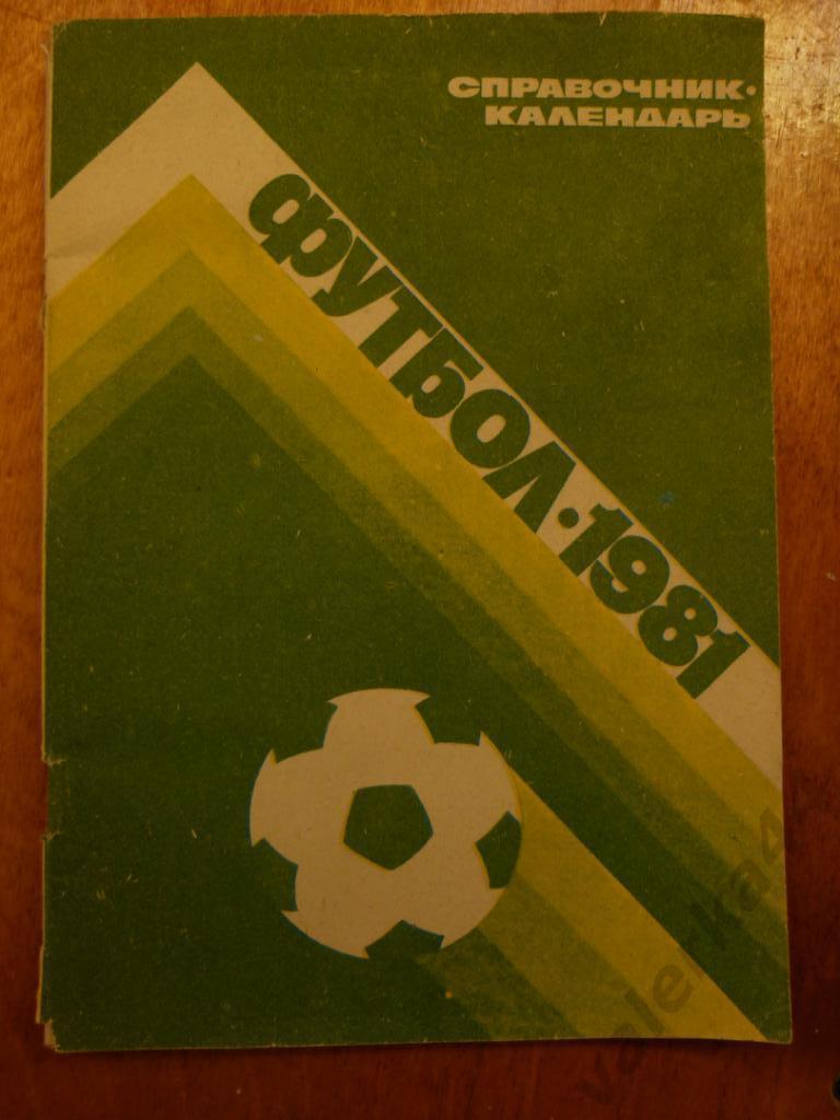 (ч1) Футбол 1981