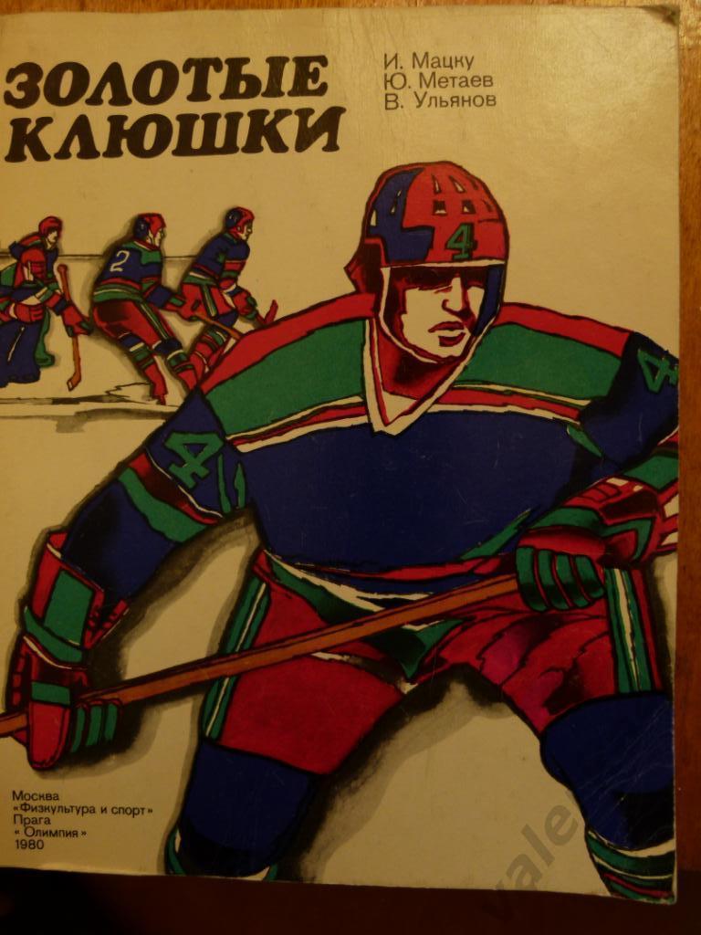 (ч1) Хоккей:Золотые клюшкиФис- 1980 г. ( Мацку,Метаев,Ульянов)