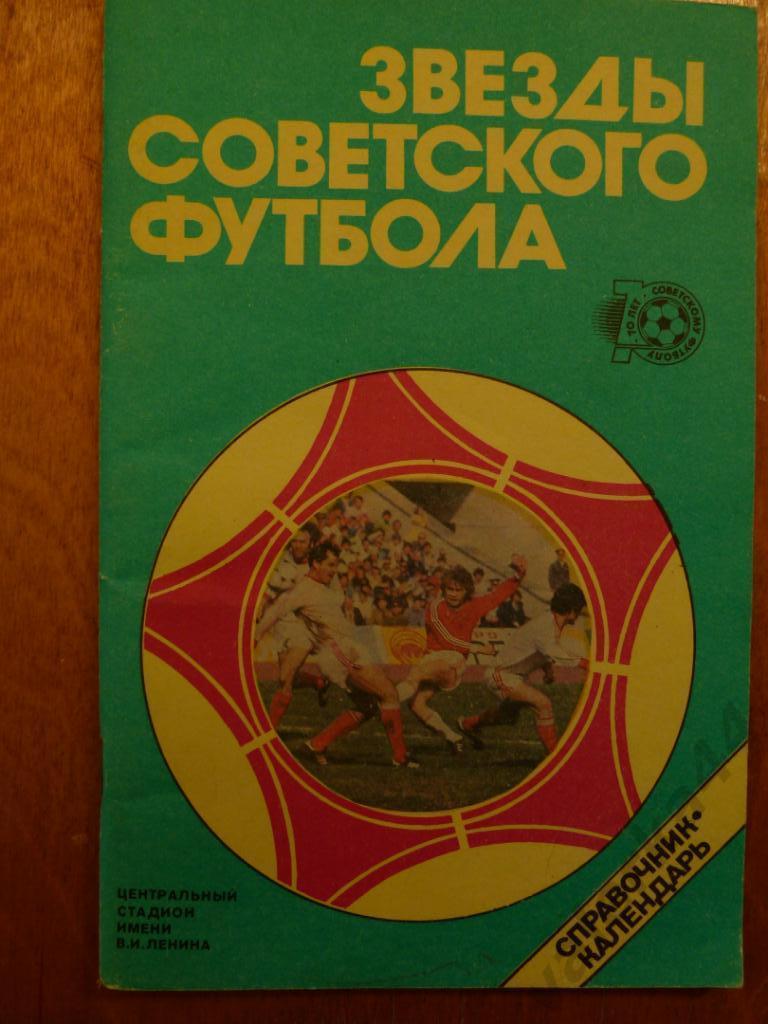 (ч1) Звезды Советского футбола Лужники 1988 (96 страниц)