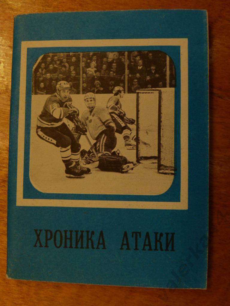 (ч1) Хоккей. Хроника атаки. Москва 1979 (изд. Московская правда)