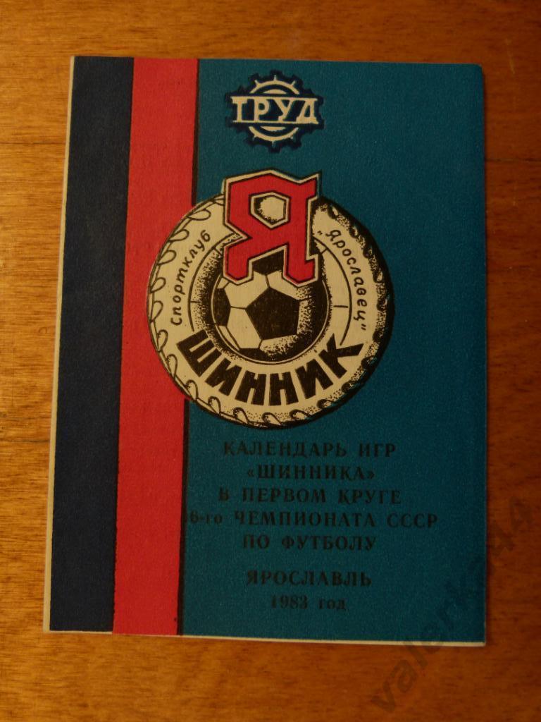 (ч1) Шинник Ярославль 1983 календарь