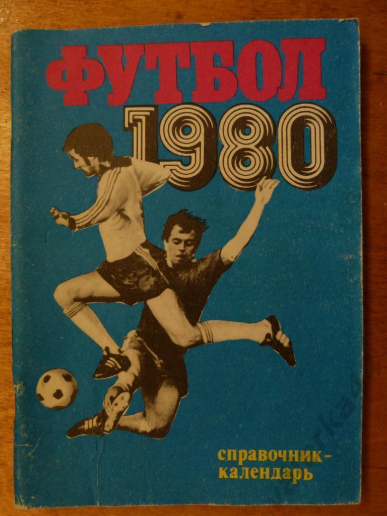 (ч1) Футбол 1980 календарь-справочник