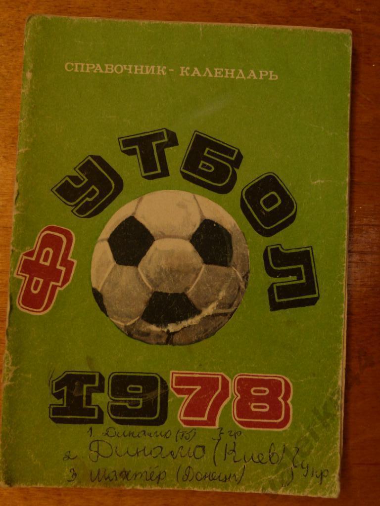 (ч1) Футбол 1978 календарь-справочник .ЛОТ ДЛЯ ЖЕНИ!!!ОТ ДЯДИ ВОЛОДИ ! 1