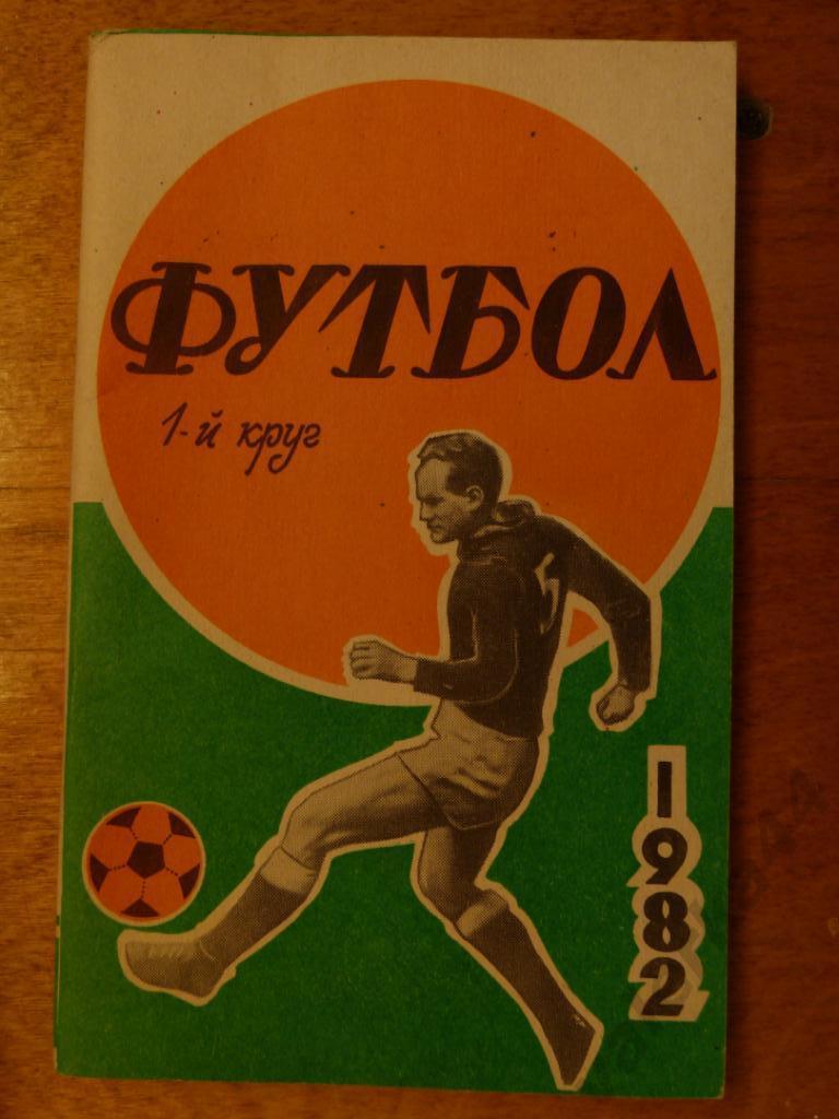 (ч1) Футбол 1982 Ростов-на-Дону 1 круг Справочник- календарь