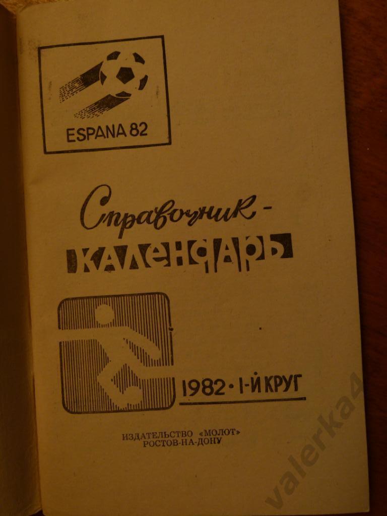 (ч1) Футбол 1982 Ростов-на-Дону 1 круг Справочник- календарь 1