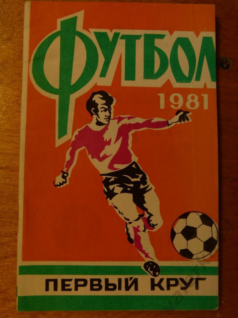 (ч1) Футбол 1981 Ростов-на-Дону 1 круг Справочник- календарь