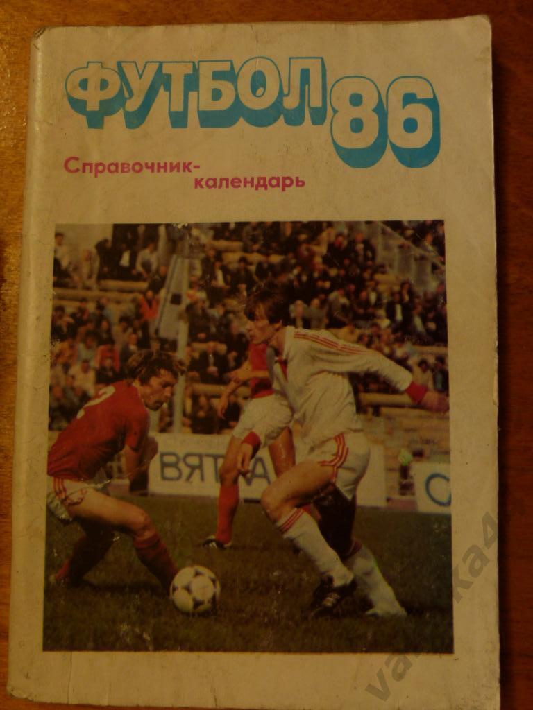 (ч1) Футбол 1986 календарь-справочник