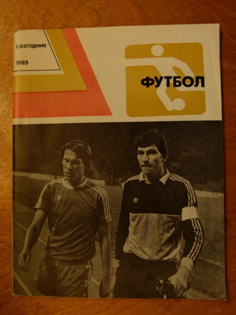 (ч1) Футбол 1985 ежегодник ФиС