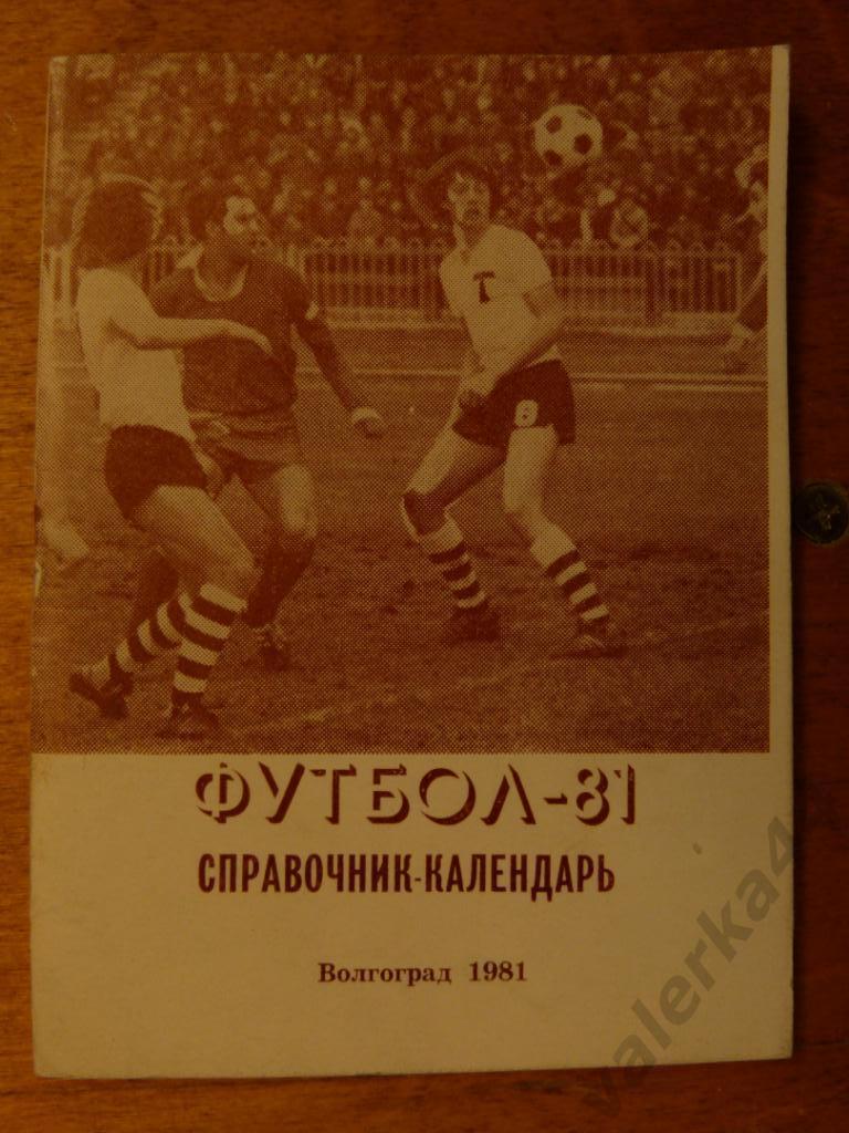 (ч1) Футбол 1981 Волгоград