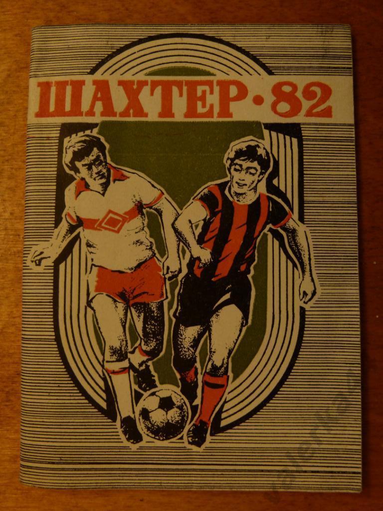 (ч1) Футбол 1982 Шахтер Донецк