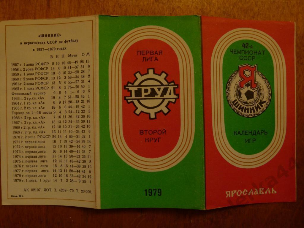 (ч1) Шинник Ярославль 1979 2 круг