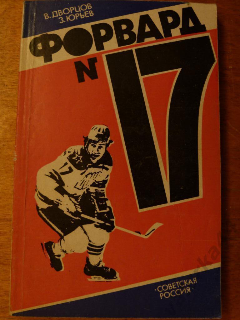 (ч1) Хоккей Форвард № 17.В. Дворцов, З. Юрьев. Советская Россия - 1984 г