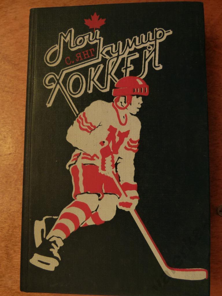(ч1) Книга Мой кумир - хоккей изд.Москва 1988 (366 стр)