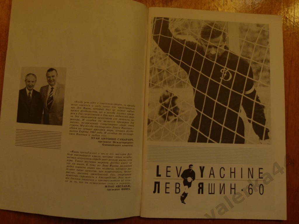(ч1) Лев Яшин - 60 лет. изд.Динамо 1989 (24 страницы) 1