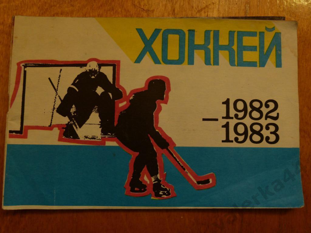 (ч1) Хоккей 1982-1983 Рига Календарь-справочник