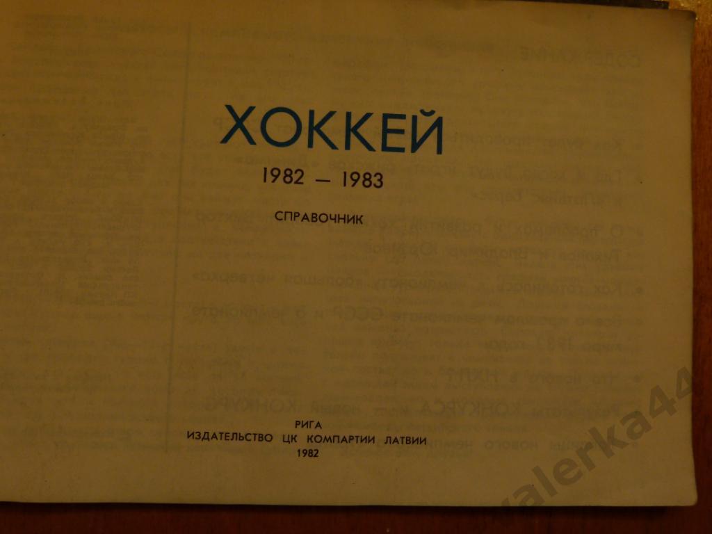 (ч1) Хоккей 1982-1983 Рига Календарь-справочник 1