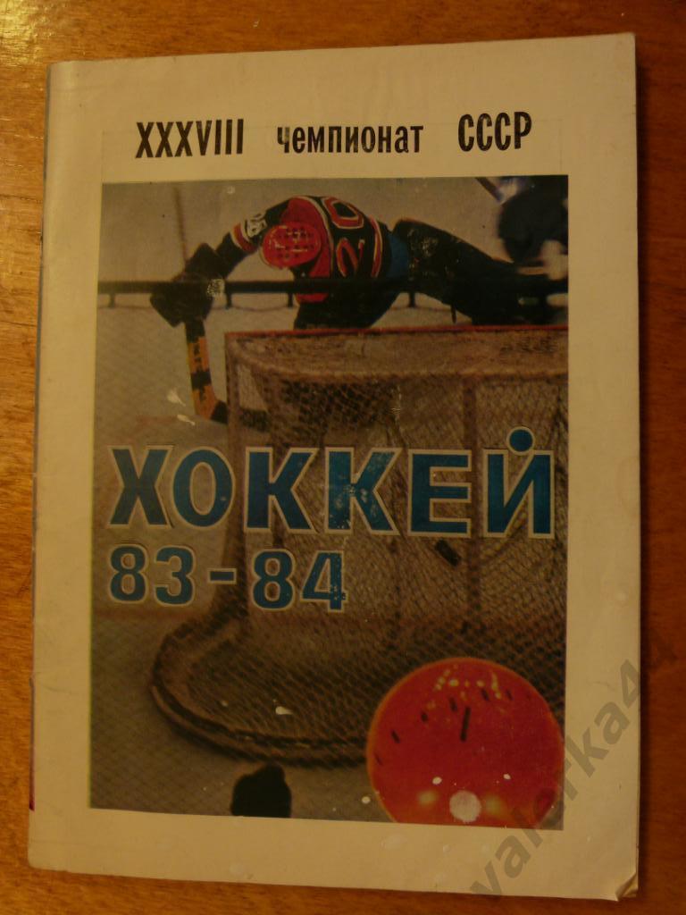 (ч1) Хоккей 1983-1984 Уфа Календарь-справочник