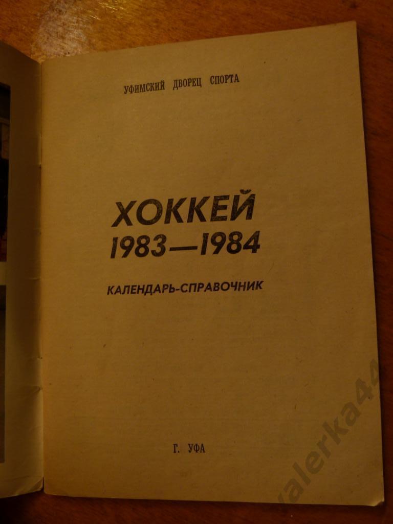 (ч1) Хоккей 1983-1984 Уфа Календарь-справочник 1