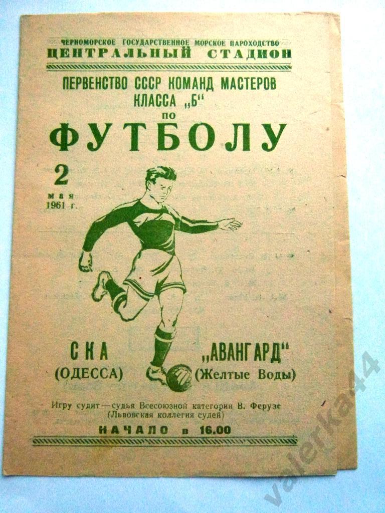 (4) СКА Одесса - Авангард Желтые Воды 02.05.1961.