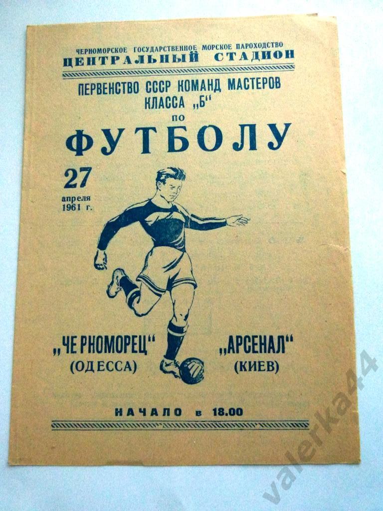 (4) Черноморец Одесса - Арсенал Киев 27.04.1961.