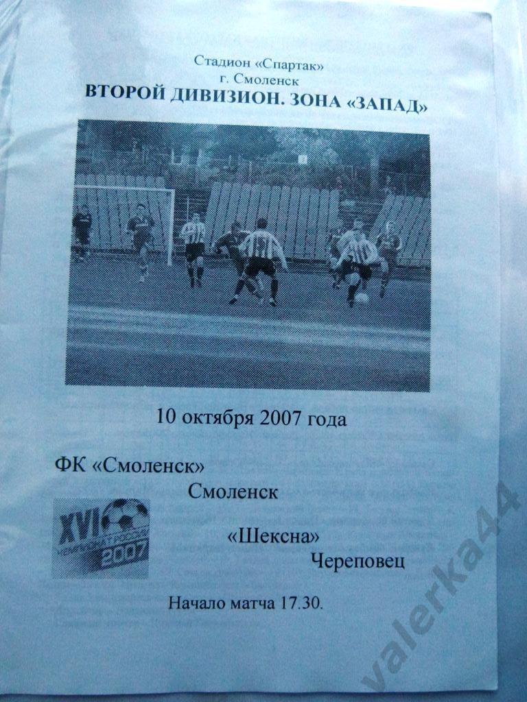 (4) Смоленск Череповец 2007