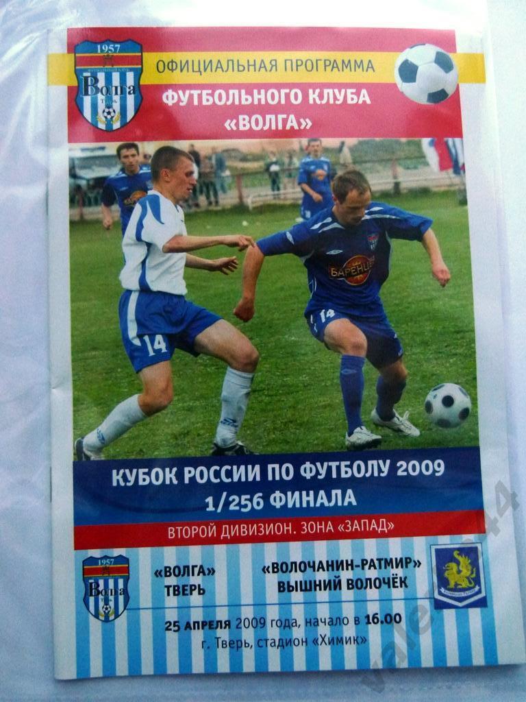 (Ок3)ВолгаТверь - Волочанин-Ратмир Вышний Волочек 2009 г КУБОК России 1/256 фина