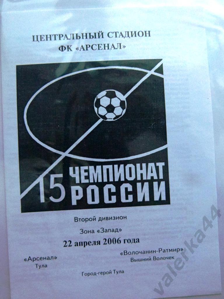 (4) Арсенал Тула - Волочанин-Ратмир Вышний Волочек 2006