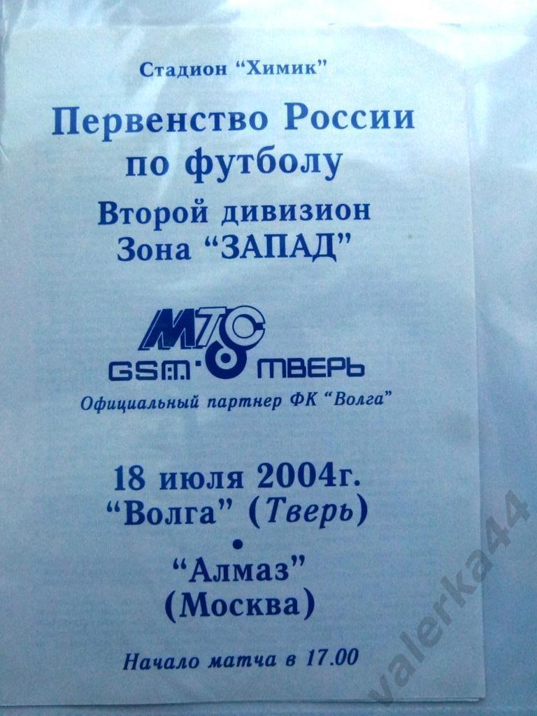 (4) Волга (Тверь)- Алмаз (Москва) 18 июля 2004 года.