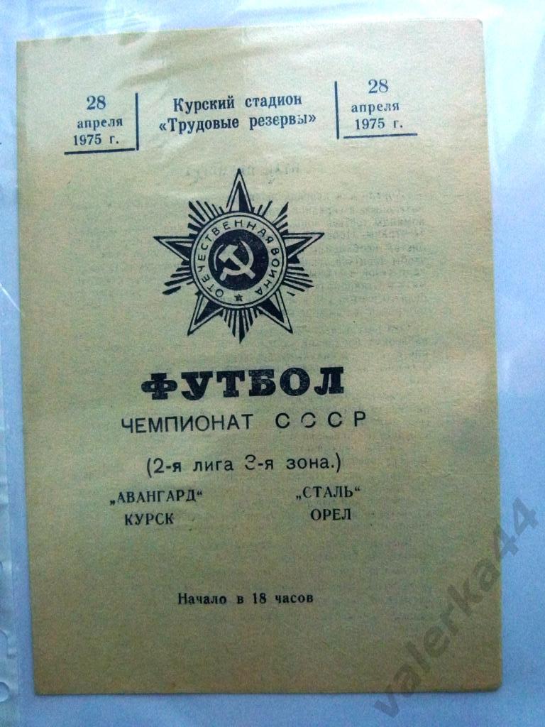 (4) АВАНГАРД Курск – СТАЛЬ Орел 28.04.1975.