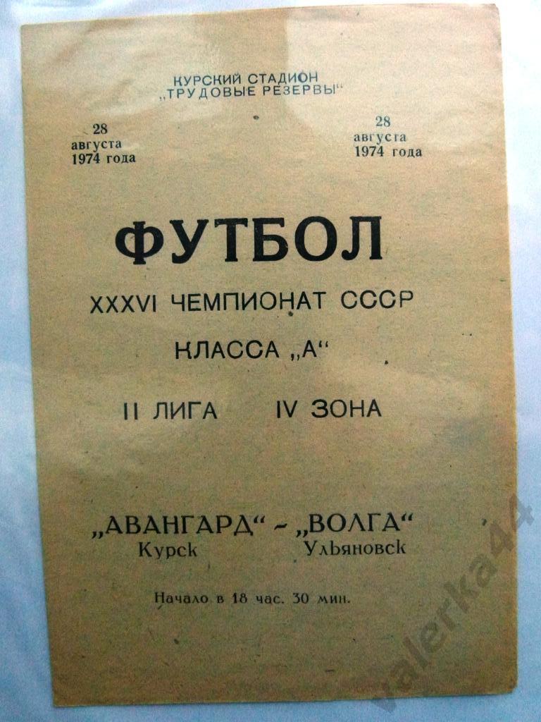 (4) Авангард (Курск) - Волга (Ульяновск) 28.08.1974