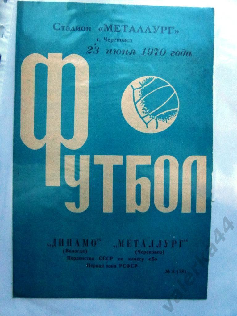 (4) Металлург (Череповец) - Динамо (Вологда) 23.06.1970