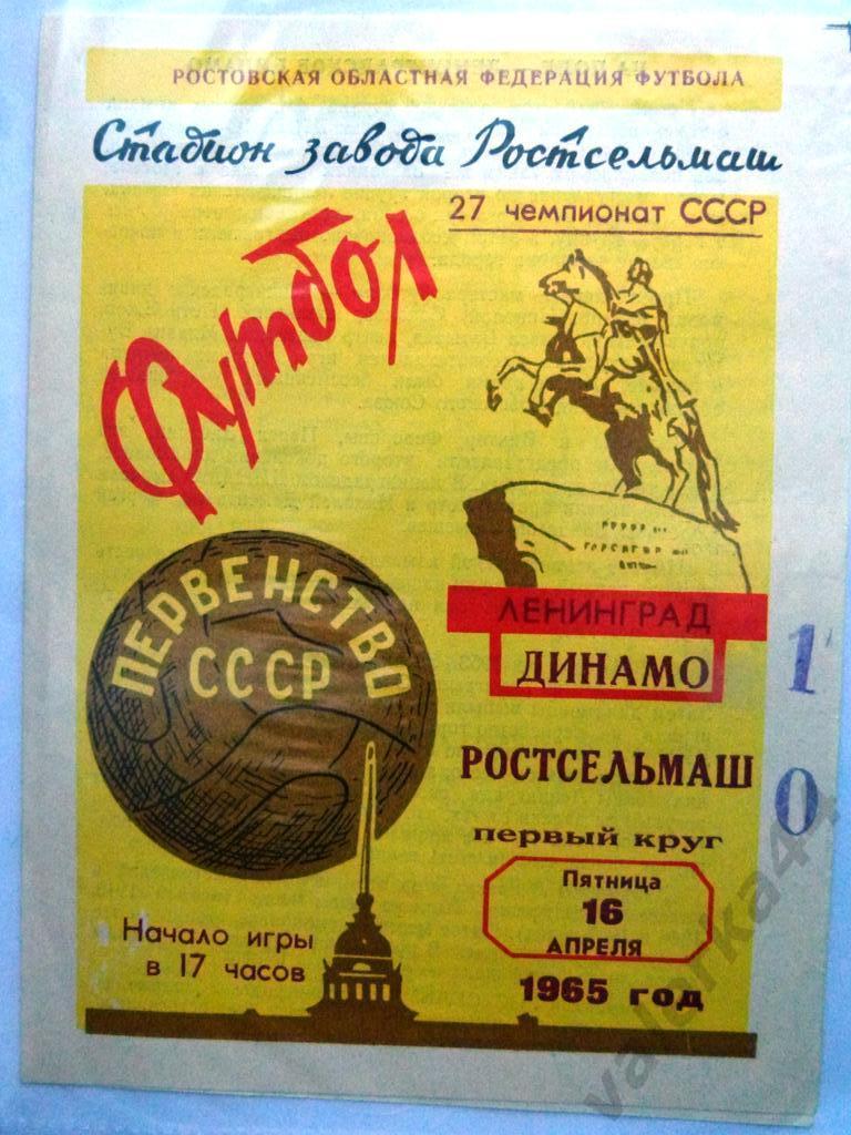 (4) Ростсельмаш Ростов-на-Дону - Динамо Ленинград 16.04.1965
