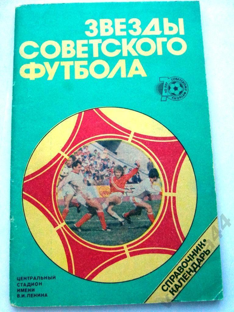 (к1) Звезды Советского футбола ,70 лет (1917-1987). Справочник-календарь.