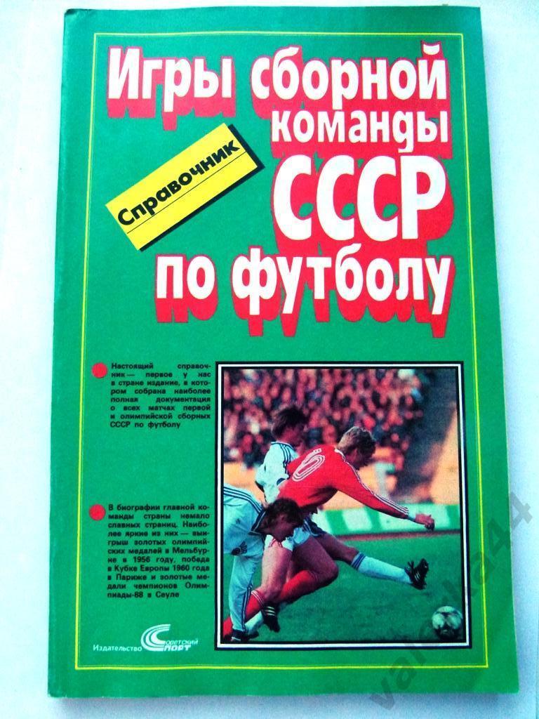 (к1) Справочник. Игры сборной команды СССР по футболу 1952-1988