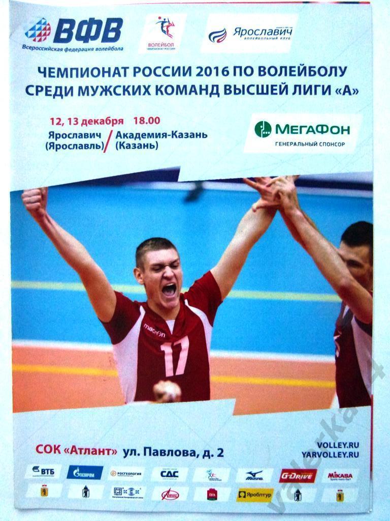 (к1) Ярославич Ярославль- Академия Казань Казань 2016 волейбол