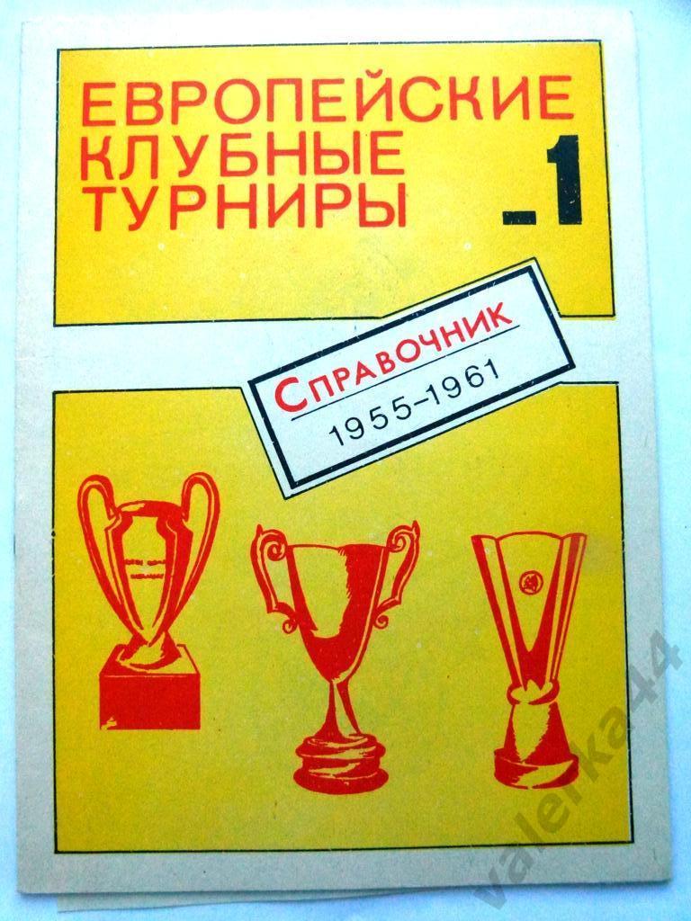 (к1) европейские клубные турниры 1955-1961