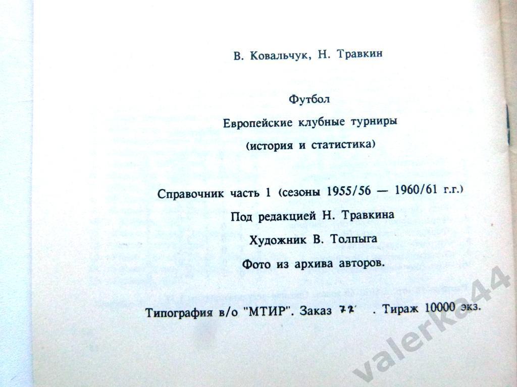 (к1) европейские клубные турниры 1955-1961 1