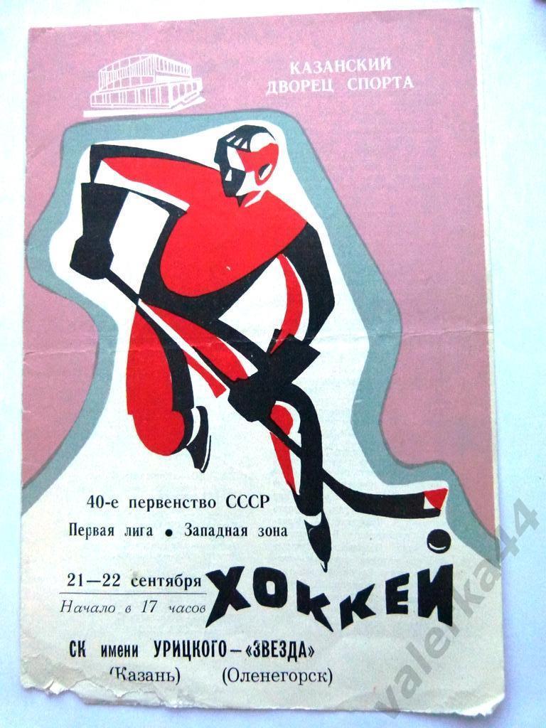 (к1) СК им Урицкого (Казань) - Звезда (Оленегорск) 21-22.09.1985