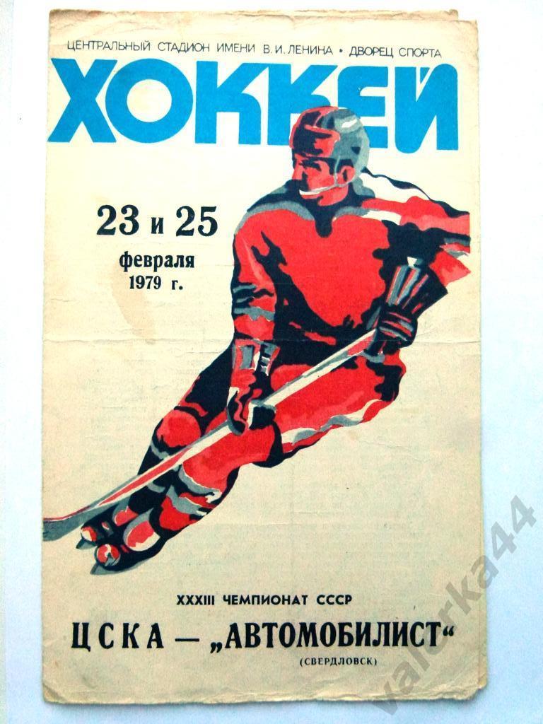 (к1) ЦСКА Москва- Автомобилист Свердловск 23 25 февраля 1979